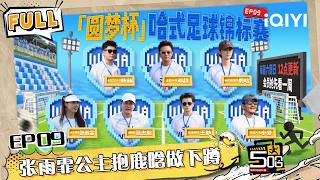 FULL EP09: Fan Zhiyi’s football training camp starts⚽ | HAHAHAHAHA6 | iQIYI LifeShow screenshot 5