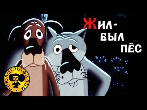 Жил был Пёс | Советские мультфильмы