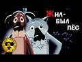 Жил был Пёс | Советские мультфильмы