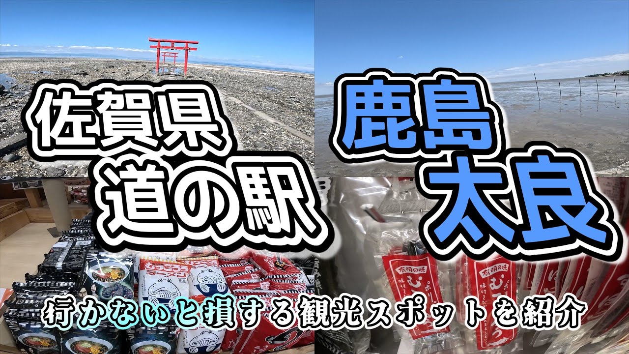 【佐賀県道の駅】鹿島市＆太良町　道の駅＆観光スポット巡り！佐賀県旅行part5