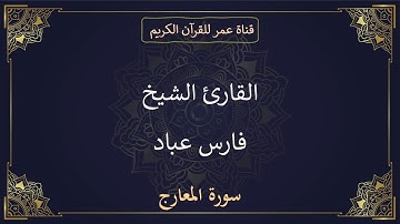 070 ـ سورة المعارج ـ القارئ الشيخ فارس عباد