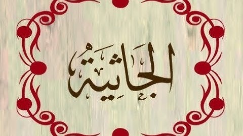 سورة الجاثيه - تلاوة رائعه للشيخ خالد الجليل