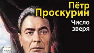 видео: Петр Проскурин. Число Зверя 1 картинка: Петр Проскурин. Число Зверя 1