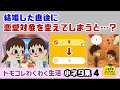 【トモコレ】結婚した直後に相手の恋愛対象を変えてしまうと…?大変な事に!?ゲームに隠れた細かすぎる小ネタ集4【トモダチコレクション わくわく生活】@レウンGameTV