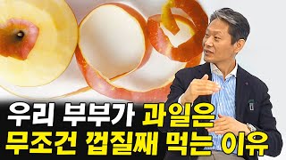과일은 무조건 껍질째 먹어야 하는 이유! 빌게이츠도 매우매우 중요하다 했어요 I 유명훈 5부