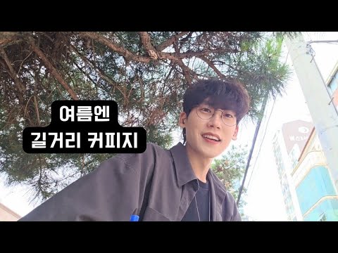 [성우 박민기 Vlog] 아직까진 덜 더우니까 길거리가 짱이시다