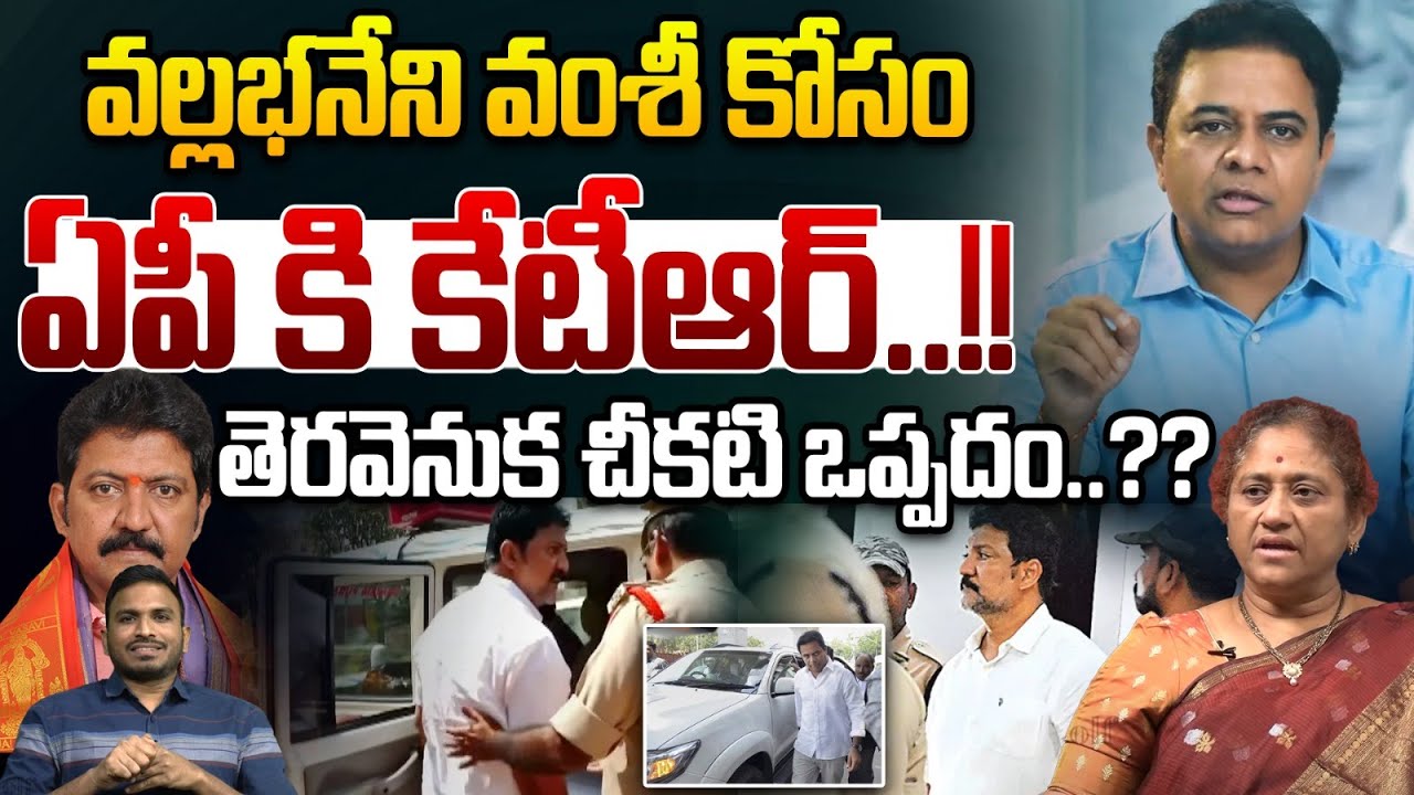 వల్లభనేని వంశీతో..కేటీఆర్ సీక్రెట్ డీల్..?? | KTR Meets To Vallabhaneni Vamshi | Wild Wolf Telugu