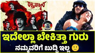 Raktha Kashmira Movie Review Upendra Shivaraj Info