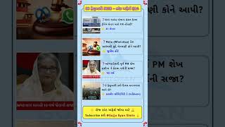 05 ફેબ્રુઆરી 2026 કરંટ અફેર્સ | Daily Current Affairs in Gujarati | Current Affairs 2026 #short
