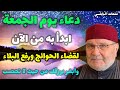 دعاء يوم الجمعة ابدأ به من الآن لقضاء الحوائج ورفع البلاء وأبشر برزقك من حيث لا تحتسب نفحات النابلسي 