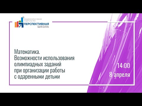 Использование олимпиадных заданий при работе с одарёнными детьми.