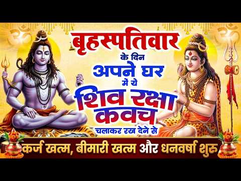 बृहस्पतिवार के दिन अपने घर में शिव रक्षा कवच चलाकर रख देने से कर्ज खत्म, बीमारी खत्म धन वर्षा शुरू