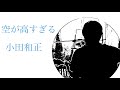 小田和正『空が高すぎる』歌詞付きeda cover