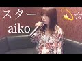 スター/aiko カラオケ 歌ってみた