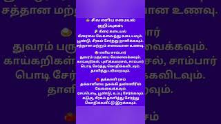 சமையல் குறிப்புகள் #shortvideo #samayaltips