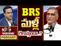 Weekend PODCAST with Ex Minister HARISH RAO | 10టీవీ వీకెండ్ పోడ్ కాస్ట్ లో మాజీ మంత్రి హరీష్ రావు