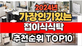 2024년 인기 가성비 접이식식탁  추천 TOP10