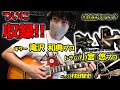 麻雀プロバンド初収録！カッコよすぎるジングル【滝沢和典プロ・小宮悠プロ】