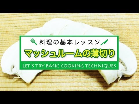 マッシュルームの薄切り★料理の基本