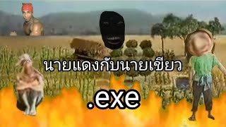 นายแดงกับนายเขียว.exe