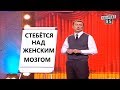 Удивительные способности женского организма - Самые СМЕШНЫЕ ПРИКОЛЫ - ГудНайтШоу Квартал 95