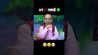 नामर्द UT 😂#uddhavthackeray #maharastra #maharashtrapolitics #mahavikasaghadi  #funny #comedy