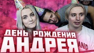 День Рождения Андрея! 1 часть! Modestal Нарезка моментов