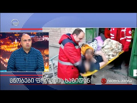 ცნობები ფრონტის ხაზიდან - იმედის სამხედრო მიმოხილველი გიორგი ცხვიტავა „იმედის კვირაში“