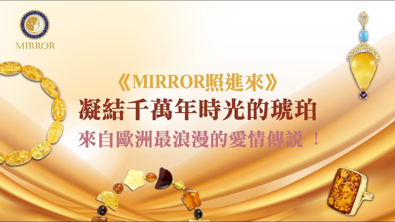 《MIRROR照進來》凝結千萬年時光的琥珀-來自歐洲最浪漫的愛情傳說 !