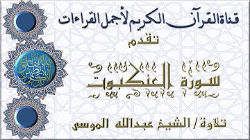 سورة العنكبوت تلاوة خاشعه لشيخ عبدالله الموسى