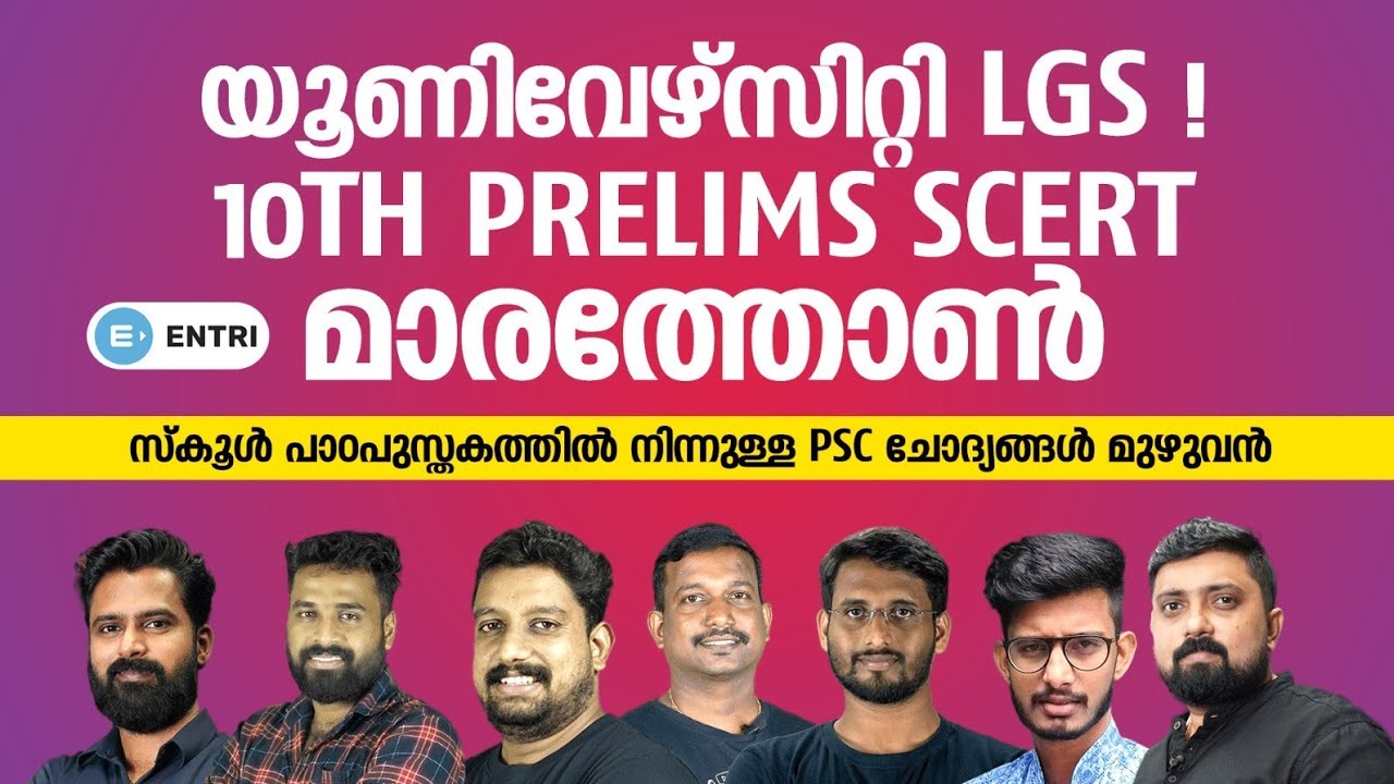 University LGS Exam 2023 10th Prelims 8 Hour SCERT Marathon Live university-lgs-exam-2023-10th-prelims-8-hour-scert-marathon-live