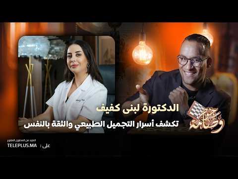 Secrets of Beauty, Aesthetics, and Self-Confidence | Special Interview with Loubna Kefif | Jouj w...