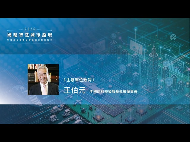 [2026.06.10]國鼎智慧城市論壇_王伯元董事長致詞 縮圖