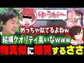 【ささ】橘ひなのによる赤見かるびの物真似に爆笑するささ【スト鯖RUST】