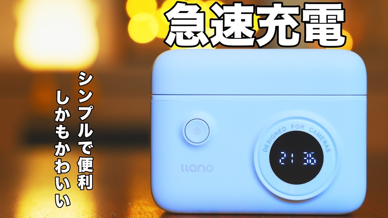 カメラバッテリー急速充電したいならこれ！カメラライフに欠かせないllanoの２個同時充電器が今のとこコスパ最強です！