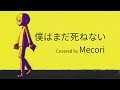 僕はまだ死ねない (164) / Mecoriが歌ってみた