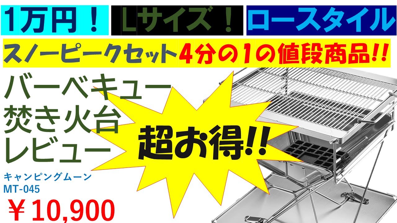 コスパ最高!!] お得なバーベキューコンロで焚火台のレビュー