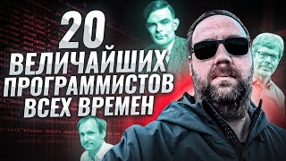 20 Величайших Программистов Всех Времен