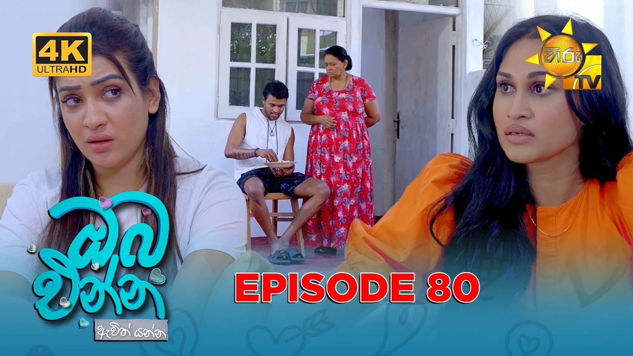 Oba Enna Awith Yanna - ඔබ එන්න ඇවිත් යන්න | Episode 80 | 2026-03-01 | Hiru TV