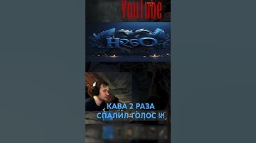 КАВА 2 РАЗА СПАЛИЛ СВОЙ ГОЛОС !!!#раст#держидверь#дд#кава#кавасаки#голос