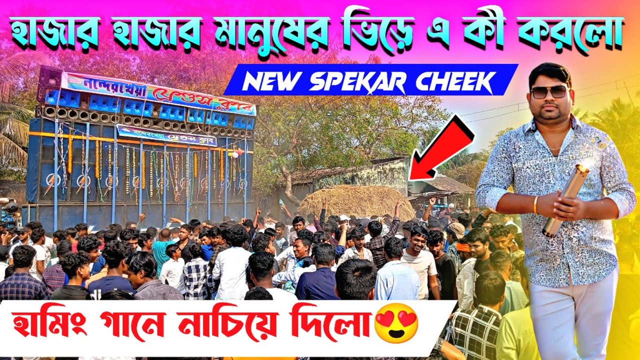 Power Music💥 হামিং স্পিকার চেক দিয়ে হাজার হাজার মানুষকে দমে নাচিয়ে ছাড়লো😲✅