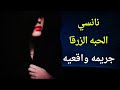 نانسي قصه واقعيه نانسي قصه واقعيه