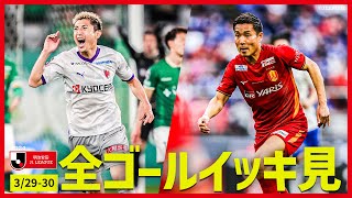 【週末のゴールをイッキ見！】明治安田Ｊ１リーグ全ゴールまとめ【0329-30】