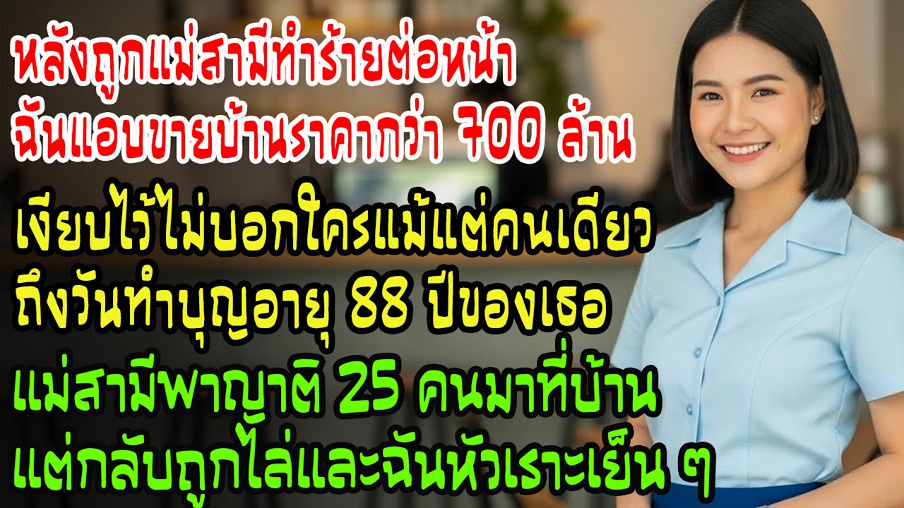 ถูกแม่ผัวตบ ฉันแอบขายบ้าน 700 ล้าน—วันทำบุญ 88 ปี เธอพาญาติ 25 คนมาแต่ถูกไล่ ฉันแค่หัวเราะเย็น