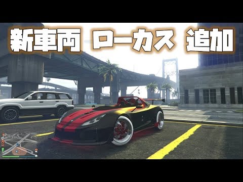 Gta5 アプデ新車両 オセロットローカスト 追加 以下検索 神