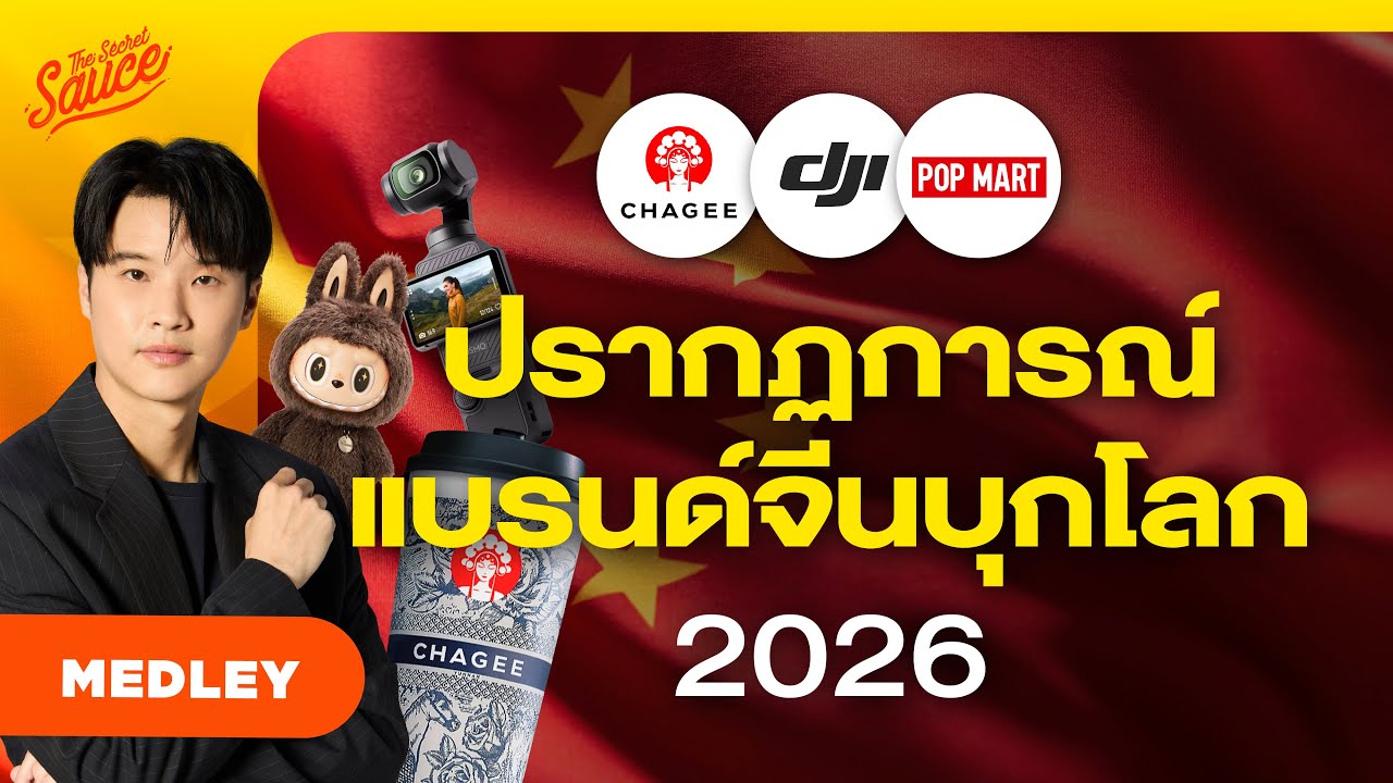 เจาะกลยุทธ์ จีนใหม่ 2026 โรงผลิตแบรนด์ | The Secret Sauce MEDLEY #97