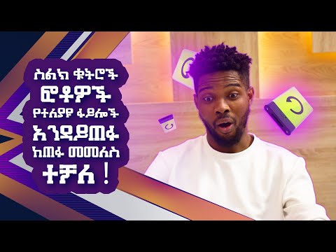 ቪዲዮ: ፋይሎች ካልተሰረዙ በስልክዎ ላይ እንዴት መሰረዝ እንደሚችሉ