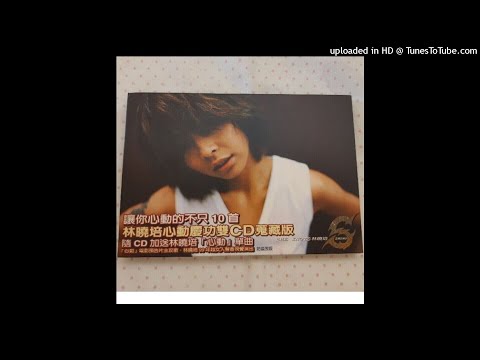 【高音質】林曉培-心動