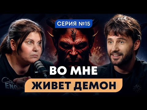 Сущности это лишний вес, неудачи, болезни. Сеанс Экзорцизма. Сергей Финько