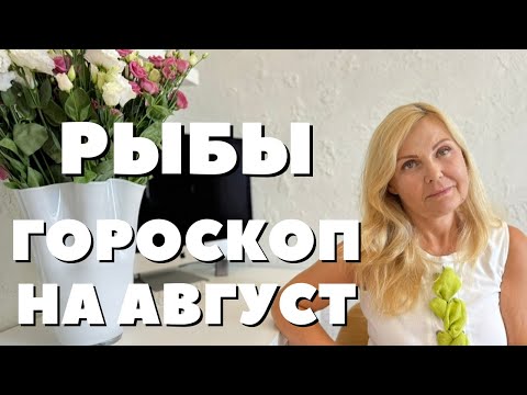 РЫБЫ ГОРОСКОП НА